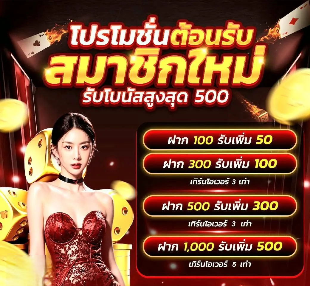 โปรโมชั่น สมาชิกใหม่ by oned88